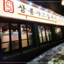상봉칼국수 이미지