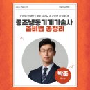 ㈜병원경영연구소 분당지점 | [분당 셋길기술사학원 공조냉동기계기술사] 100일 합격반｜박준 교수님 직강으로 단기 합격