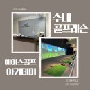 에이스골프연습장 이미지