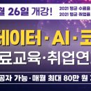 [스마트인재개발원] AI 빅데이터 개발자 무료 교육 모집 (~12/27) 이미지