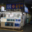 일광산곰장어