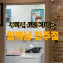 함께냥 전주점 이미지