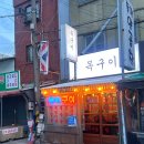 범천동목구이