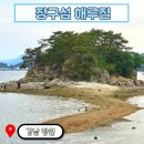갯벌보러가는길 | 경남 창원 갯벌체험 장구섬 해루질 후기 (주의 사항, 필수 준비물)