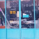 명화세탁소 이미지