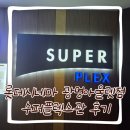 씨네마풍전 제1관 | 롯데시네마 광명아울렛점 1관 수퍼플렉스관 오디세이 관람 후기
