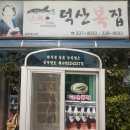 덕산복집 이미지