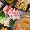 한끼라도 잘먹자 1인 메뉴 만들기 | 안산 고잔동 샤브샤브 맛집 훈샤브 점심혼밥