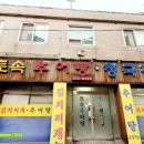 토속추어탕청국장 | [토속 추어탕 청국장]