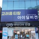 아이디어(EYE DEAR) 이미지