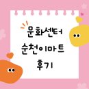 순천댄스문화센터 | 순천 이마트 문화센터 후기 (홀리아트 미술)