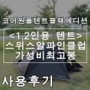 퀀텀영재과학 | 텐트추천 1~2인용텐트 코어원폴 블랙에디션 도착!!