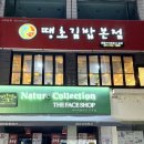 네이처컬렉션진주대안점 | [진주] 땡초김밥 본점:: 감칠맛과 중독성 강한 매운 김밥 맛집 포장 (feat. 가좌호탄점 배달)