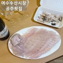 터미널길 | 여수수산시장 현지인 맛집 공주횟집 내돈내산 포장 후기