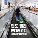 국제공항약국 | 인도 델리 인디라 간디 국제공항 후기, 기내 반입 불가 물품 정리