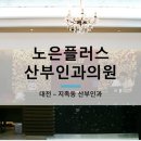 노은산부인과의원 이미지