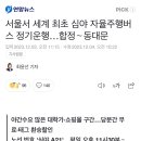 서울서 세계 최초 심야 자율주행버스 정기운행…합정∼동대문 이미지