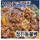 청진동불백