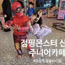 점핑몬스터 산본