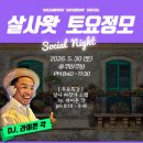 2026-5-30(토) 살사왓 토요정모＞ 쿠바쿠바 이미지