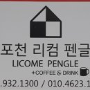포천리컴펜글 이미지