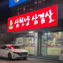 삼천냥삼겹살
