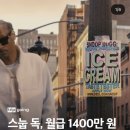 스눕독 아이스크림시식가 저요저욪제발저요저요 이미지