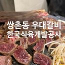 광주 쌍촌동 우대갈비 맛집 한국식육개발공사 모임장소 추천