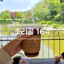 초호쉼터 | 경기 파주 법원 / 알파카와 거위가 있는 아이와 가기 좋은 초리골164 베이커리 카페 추천