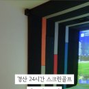 유스파스크린골프 이미지