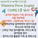 스테핑스톤영어학원