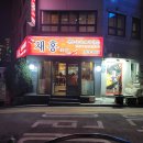 채홍 | 중앙대 탕수육 맛집 채홍 솔직후기