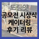 디지콘 | 드림잇 후기 애니메이션 기획개발 공모전 시상식 케이터링 다녀왔어요!