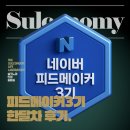 뉴스피드 | 피드메이커 3기 한 달 후기, 조회수 30배 / 애드포스트 수익 3만 원 찍고 떡락
