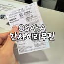 주식회사 하나투어제주 | 오사카 간사이 리무진 버스 시간표, 가격, 예약 하나투어 내돈내산 추천!