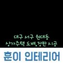 훈이인테리어 이미지