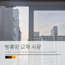 조원 주공뉴타운2단지아파트 앞 | 방충망 교체 시공 후기 _ 수원시 장안구 조원동 조원주공뉴타운2단지아파트