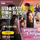 모태솔로지만 연애는 하고 싶어 시즌2 (1화 후기/리뷰/줄거리/출연자/메기남투입/나이/직업) 1회