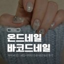 디자인바코드 | 스튜디오 | 짧고 작은 손톱도 예뻐지는 바코드 네일 디자인, 짱짱한 유지력에 정착한 내돈내산 단골 후기