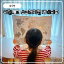 컬러풀 세계여행 | 아임매퍼 월드 스크래치맵 세계지도 여행지도 아이와 긁어보는 여행기록 지도