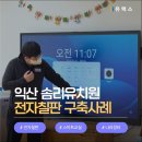 익산솜리유치원 | 익산 전자칠판 솜리유치원 구축사례