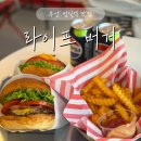 라이프 | 부산 범천동 중앙시장 수제버거 맛집 '라이프버거' 후기