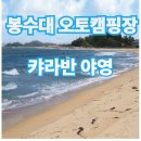 강원도 봉수대 오토캠핑장,캠핑카 바닷가 야영 예약 해양 레져