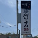 새마을로3길-5 | 태안미식가 예약 방법 + 평일 방문 후기 | 태안생선구이맛집