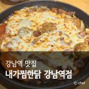 세븐일레븐 안동강남점 | 서울 강남역 맛집 가성비 찜닭 재방문 내가찜한닭
