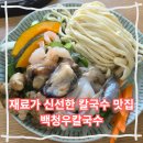 평촌농장 | 용인 동백 칼국수 맛집 백청우칼국수 후기 가족모임식당 추천