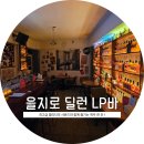 신당동딜런위스키하이볼혼술LP | [서울] 을지로딜런위스키하이볼혼술LP 후기 | 최고급 퀄리티의 사운드와 함께 즐기는 을지로LP바 을지로...