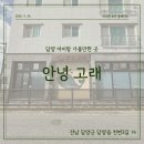 읍내로(대로3-5) | [담양 아이랑 가볼만한 곳] 키즈펜션 안녕 고래 내돈내산 후기🐋
