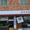 금복족발 이미지