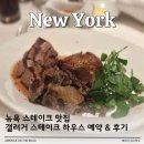 스테이크락커 | 뉴욕 미드타운 맛집 추천 갤러거 스테이크 하우스 레스토랑 예약 & 후기